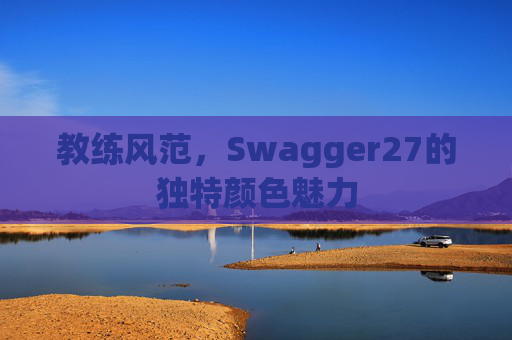 教练风范，Swagger27的独特颜色魅力