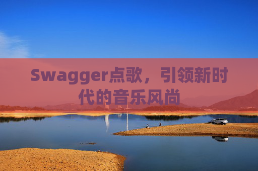 Swagger点歌，引领新时代的音乐风尚