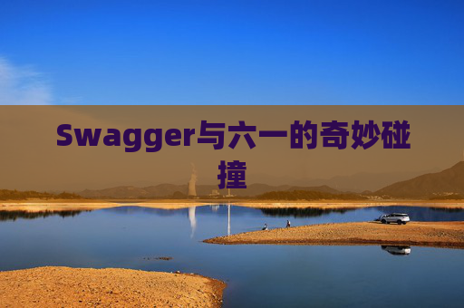 Swagger与六一的奇妙碰撞