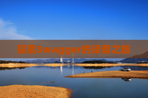 探索Swagger的译音之旅