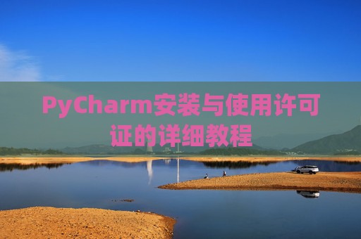 PyCharm安装与使用许可证的详细教程