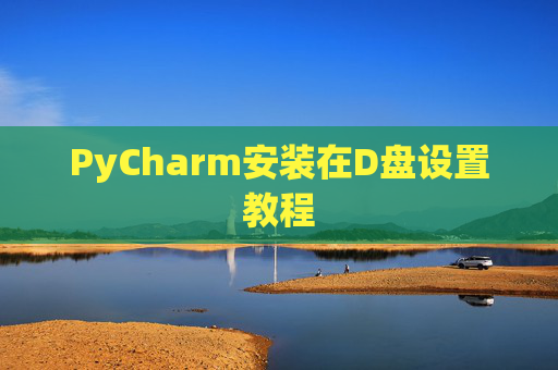 PyCharm安装在D盘设置教程